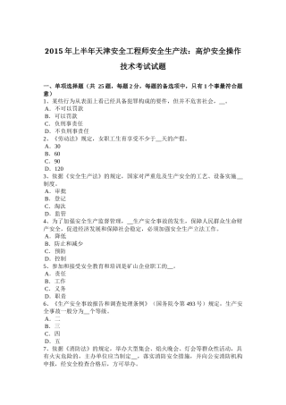 2015年上半年天津安全工程师安全生产法：高炉安全操作技术考试试题