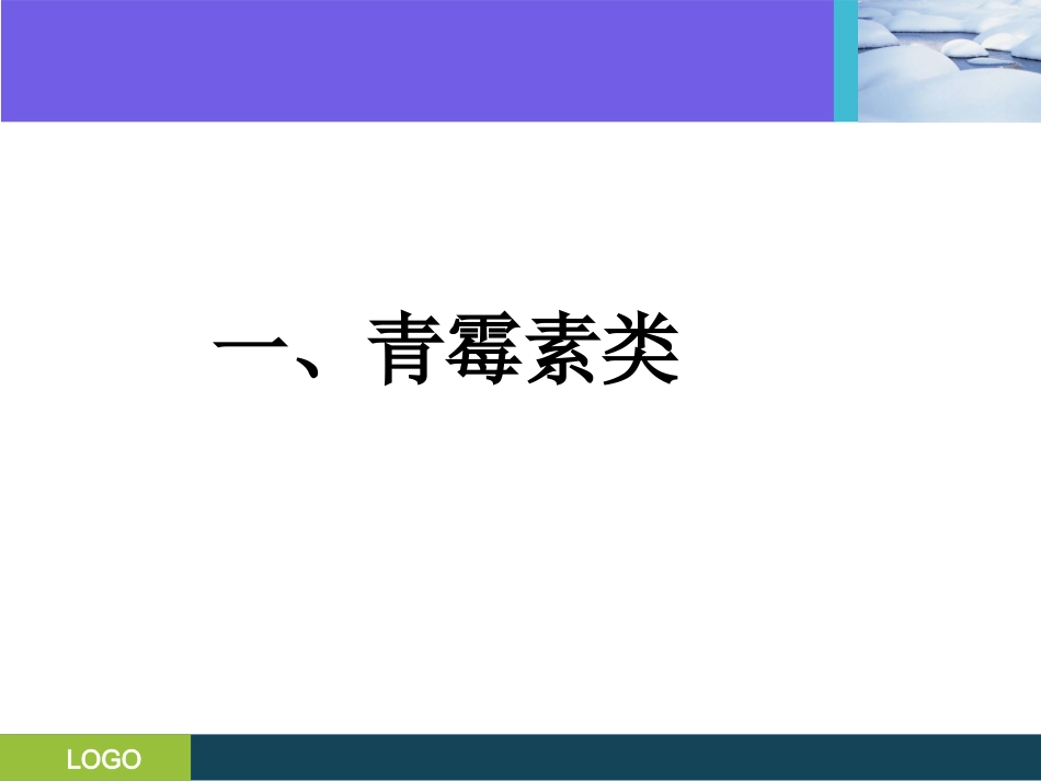 三基培训课件--抗生素的分类及临床应用_第2页