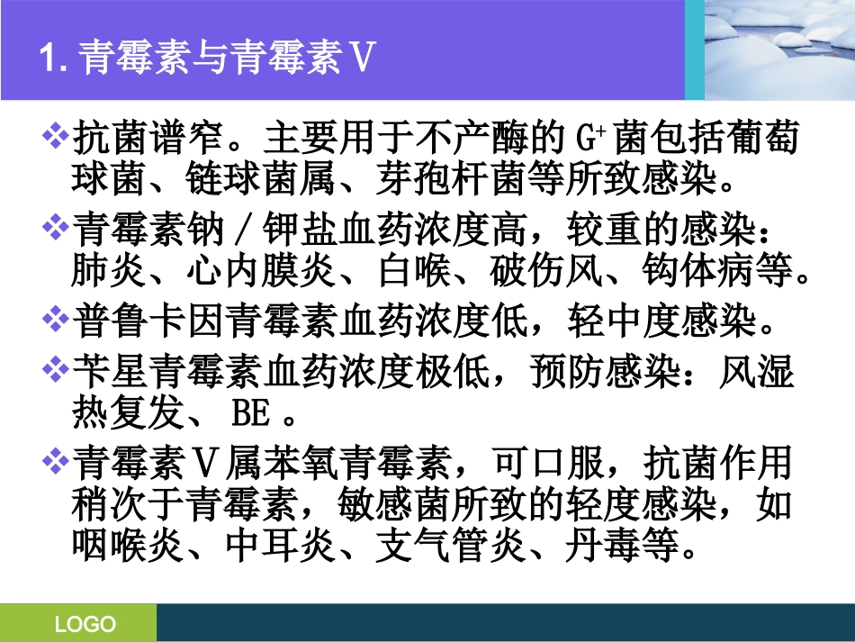 三基培训课件--抗生素的分类及临床应用_第3页