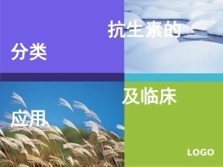 三基培训课件--抗生素的分类及临床应用