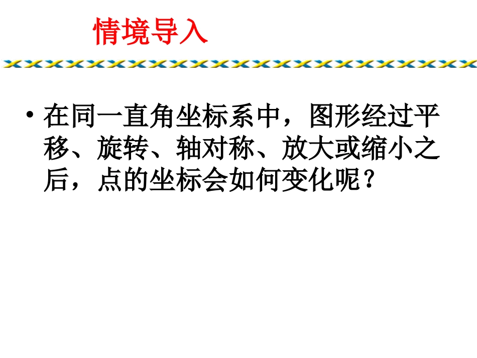 23.6.2图形的变换与坐标(华师大版最新)_第2页