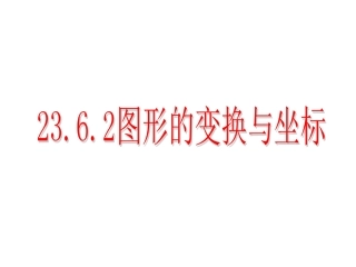 23.6.2图形的变换与坐标(华师大版最新)