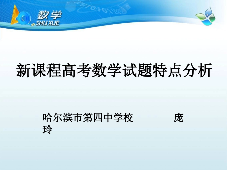 新课程高考数学试题特点分析2_第1页