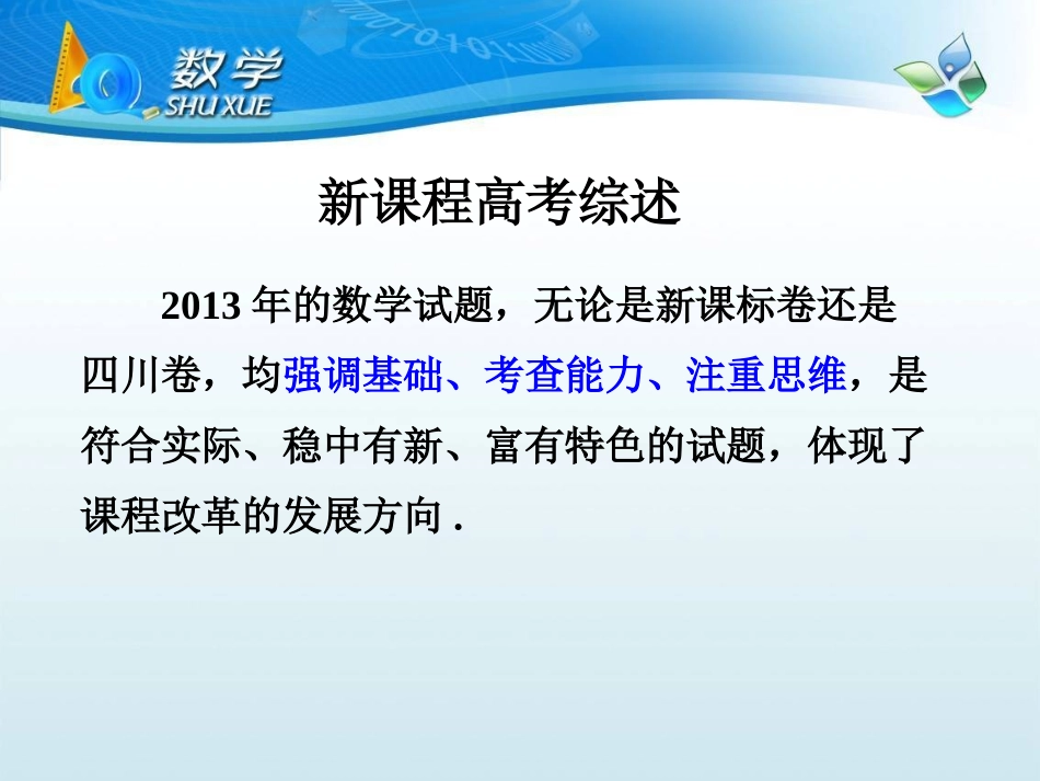 新课程高考数学试题特点分析2_第3页