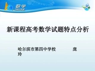 新课程高考数学试题特点分析2