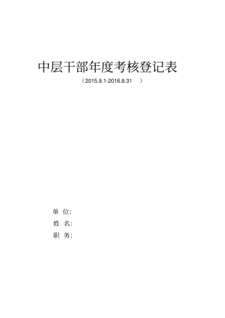 中层干部年考核登记表