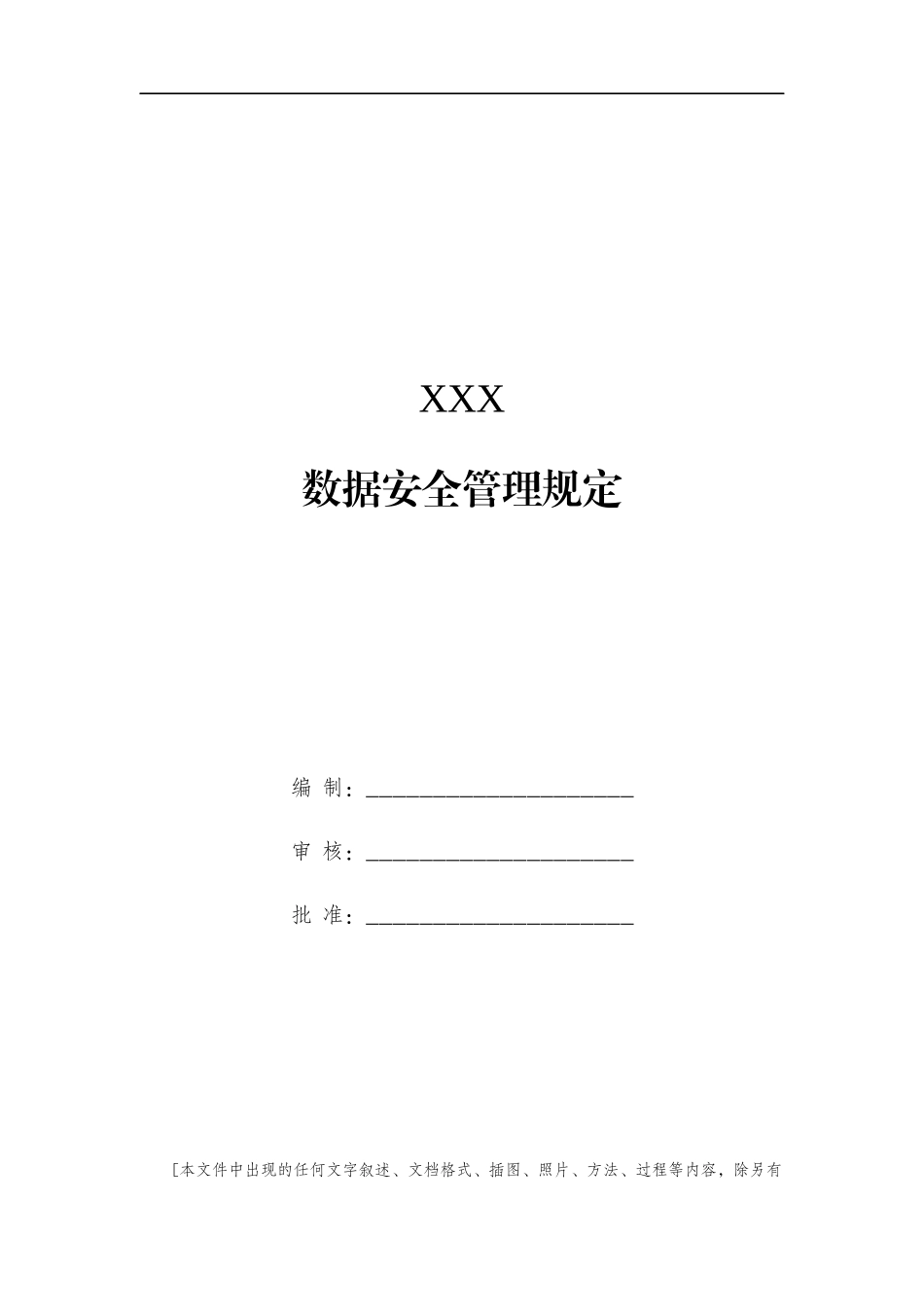 数据安全管理规定_第1页