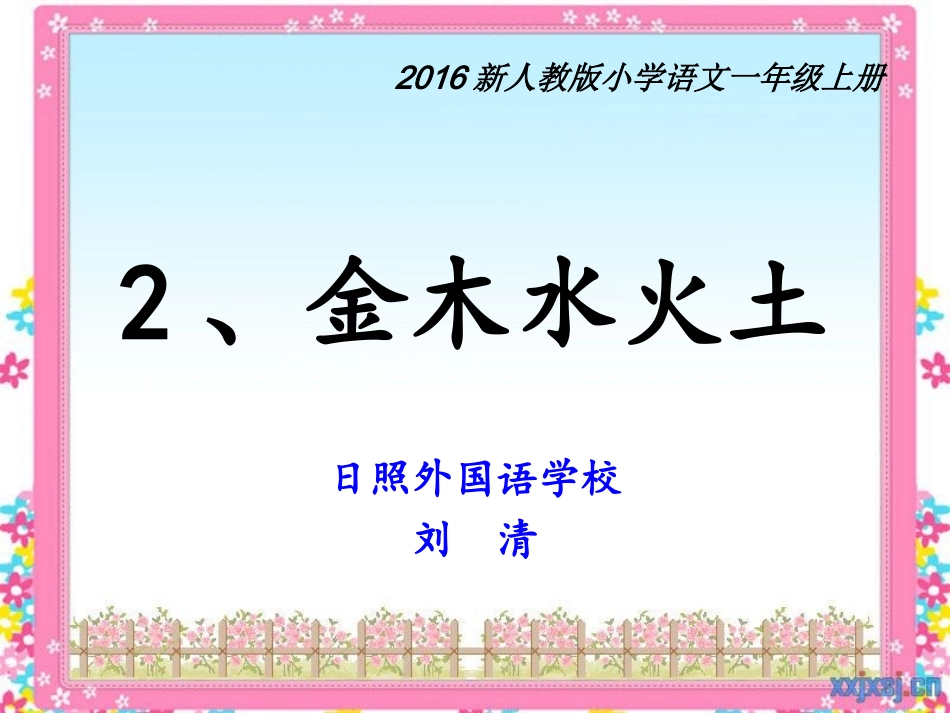 2016新人教版语文一年级上册《金木水火土》课件_第1页