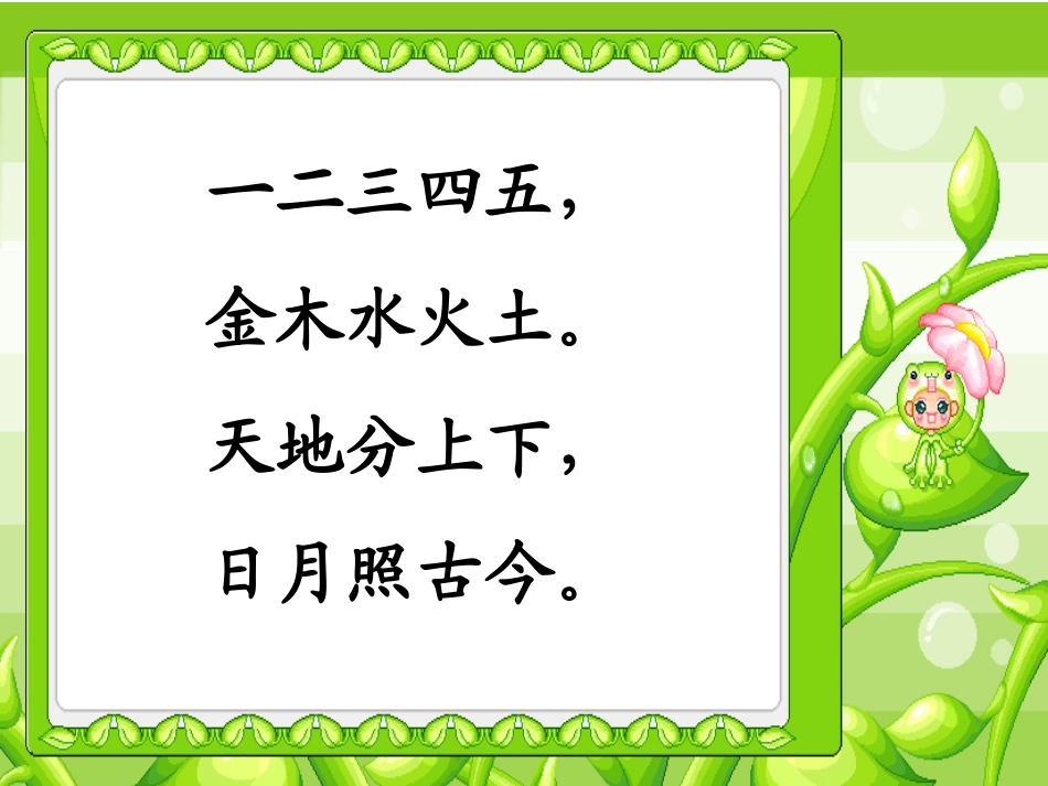 2016新人教版语文一年级上册《金木水火土》课件_第3页