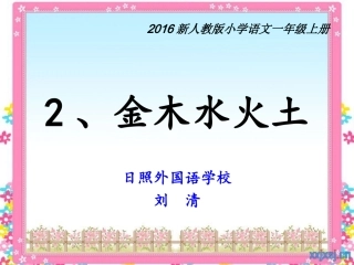 2016新人教版语文一年级上册《金木水火土》课件