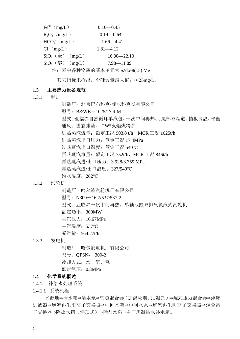 北海电厂水处理运行规程_第2页