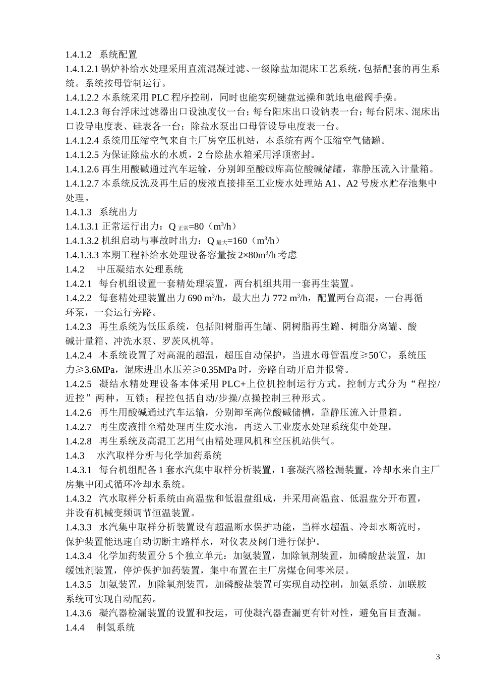 北海电厂水处理运行规程_第3页