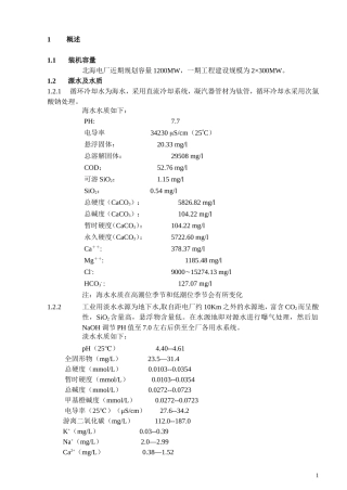 北海电厂水处理运行规程