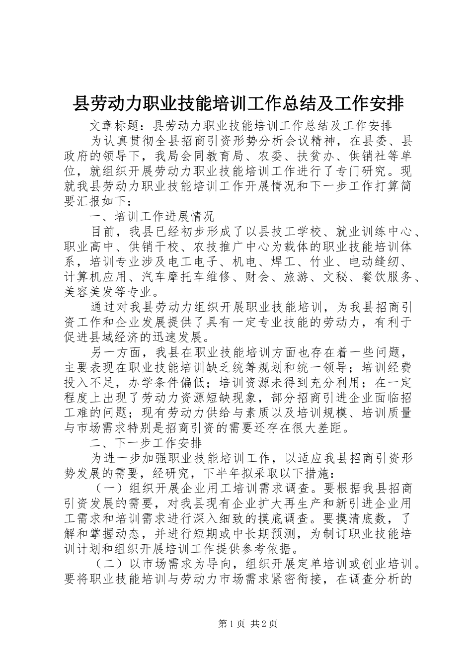 县劳动力职业技能培训工作总结及工作安排_第1页