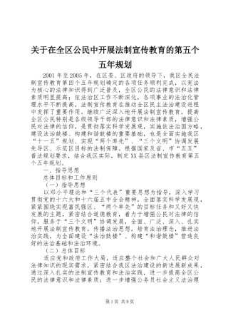 关于在全区公民中开展法制宣传教育的第五个五年规划