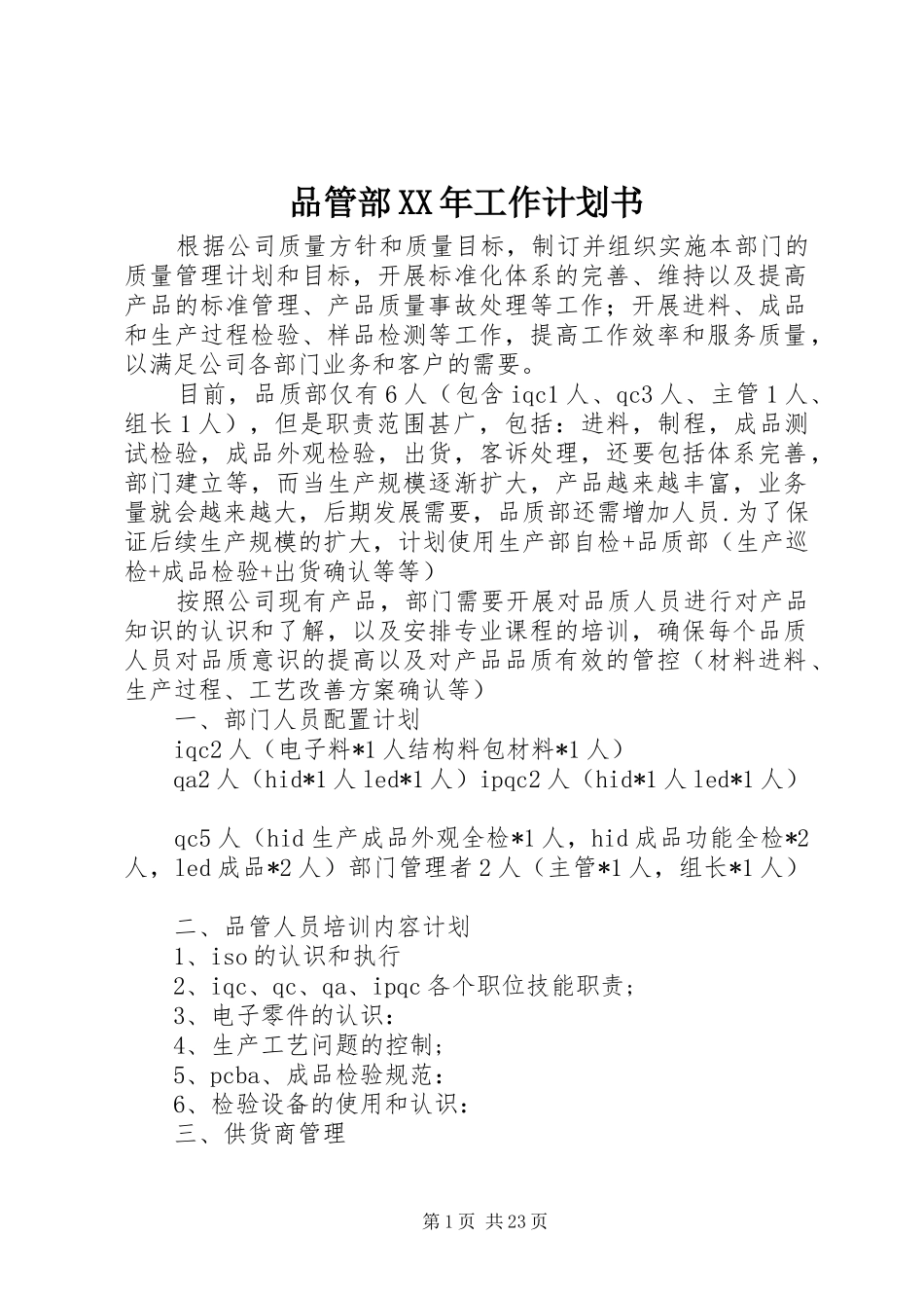 品管部XX年工作计划书_第1页