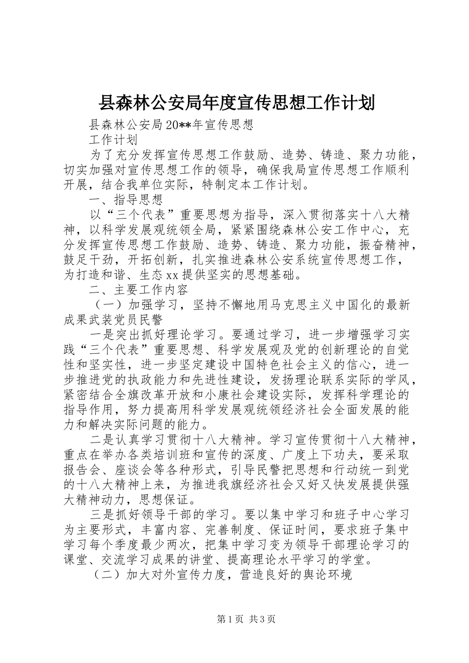 县森林公安局年度宣传思想工作计划_第1页