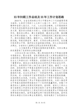 XX年妇联工作总结及XX年工作计划思路