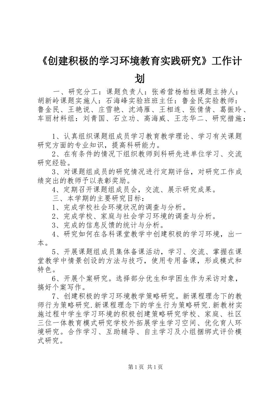 《创建积极的学习环境教育实践研究》工作计划_第1页