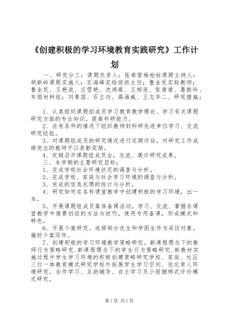 《创建积极的学习环境教育实践研究》工作计划