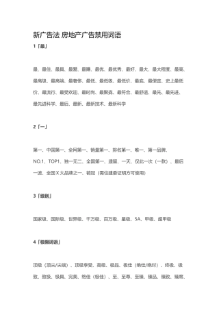 新广告法 房地产广告禁用词语