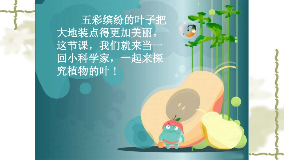 一年级科学观察叶_第2页