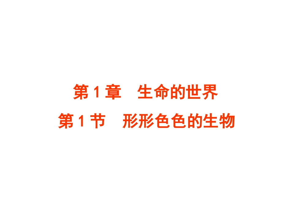 形形色色的生物(北师大版七年级上册)_第1页