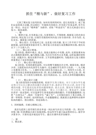 抓住“精与新”，做好复习工作