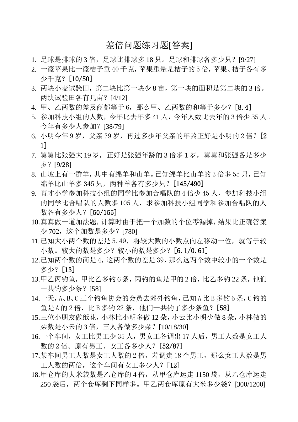 差倍问题练习题[答案]_第1页
