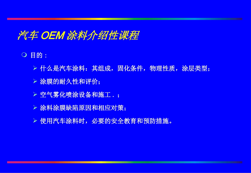 3.汽车OEM涂料课程(BASF)_第3页