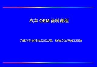 3.汽车OEM涂料课程(BASF)