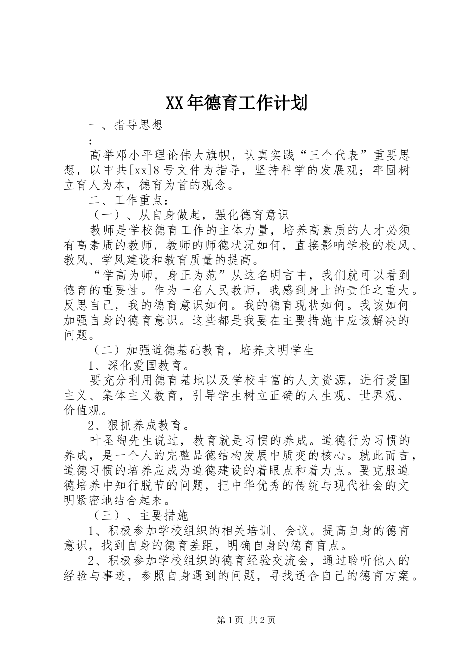 XX年德育工作计划_第1页