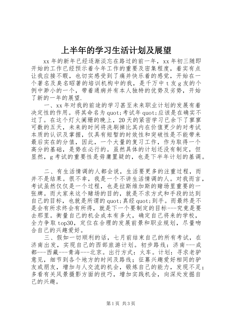 上半年的学习生活计划及展望_第1页