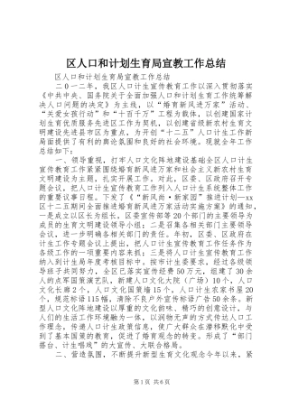 区人口和计划生育局宣教工作总结