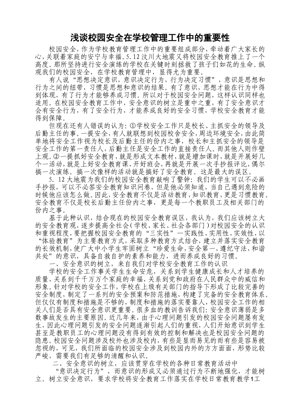浅谈校园安全在学校管理工作中的重要性 (1)_第1页