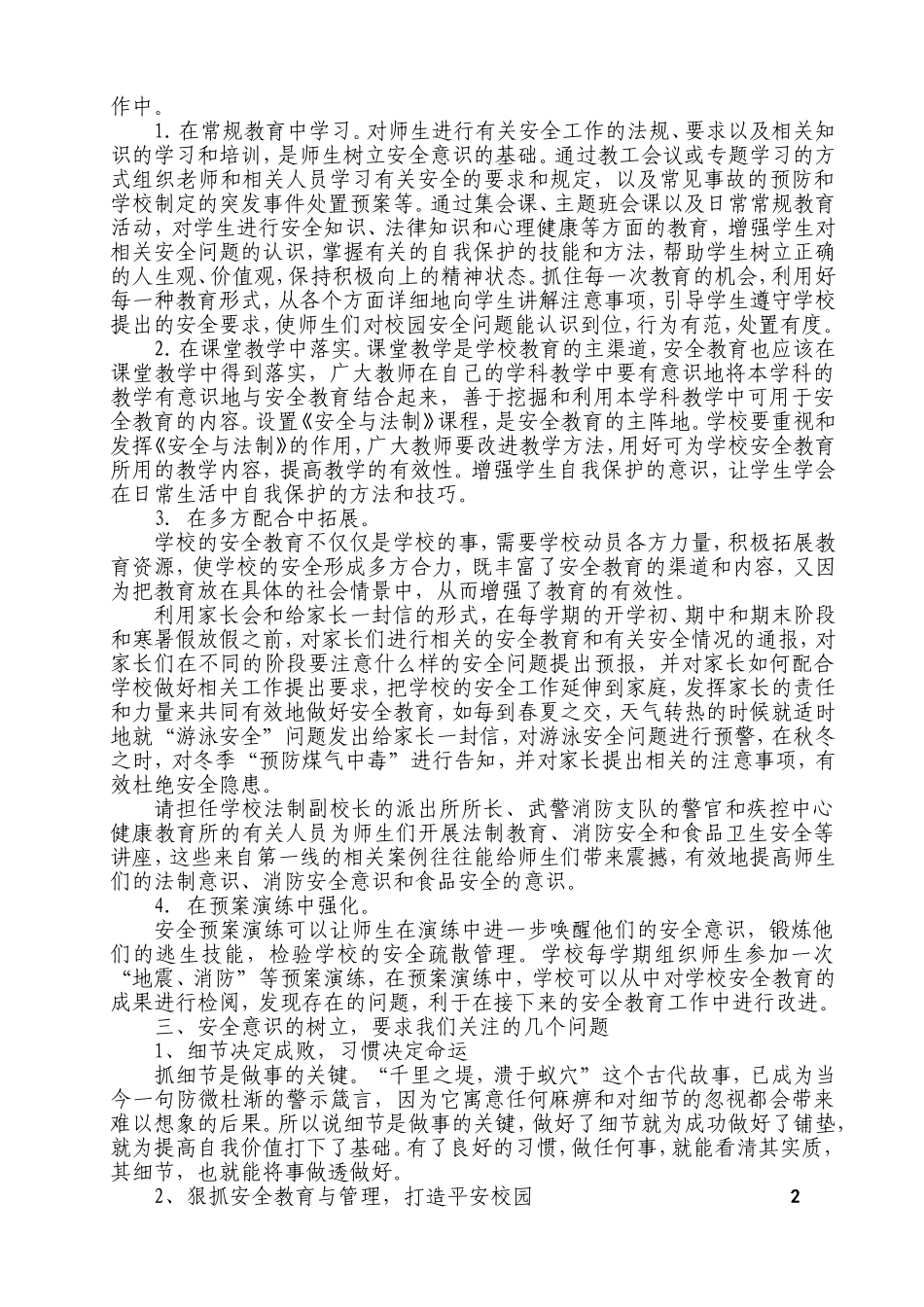 浅谈校园安全在学校管理工作中的重要性 (1)_第2页