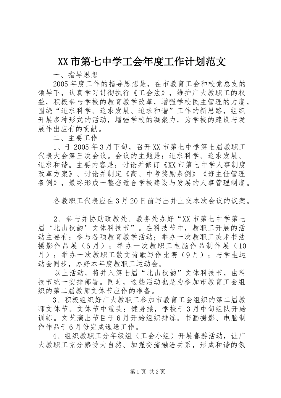XX市第七中学工会年度工作计划范文_第1页