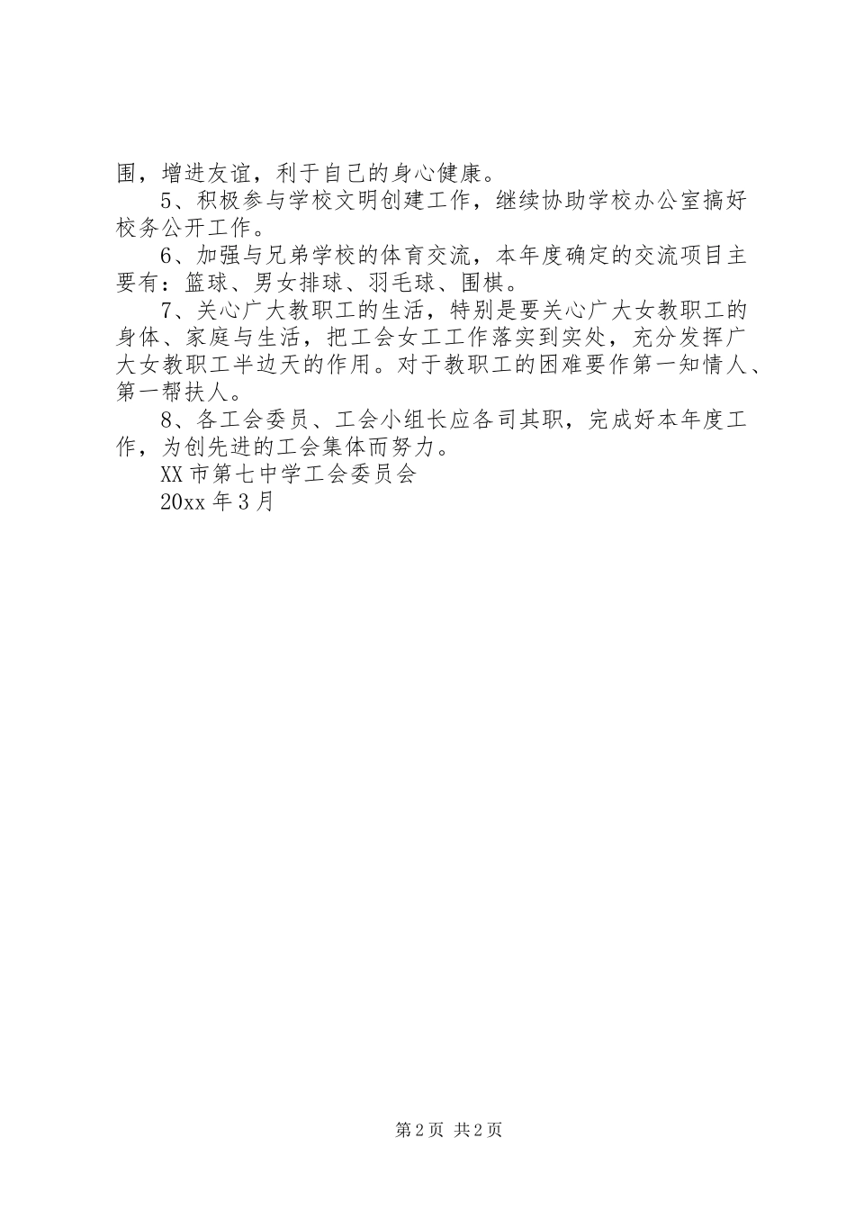 XX市第七中学工会年度工作计划范文_第2页