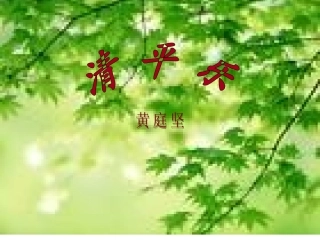 清平乐课件制作
