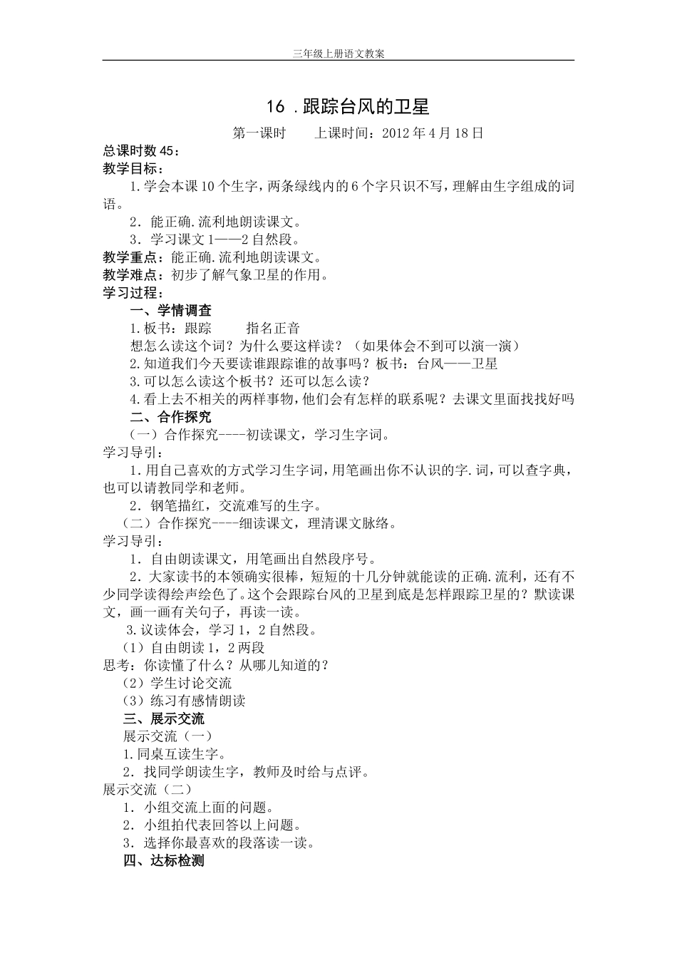 跟踪台风的卫星第一课时_第1页