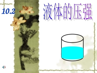 初中八年级下册-液体的物理压强PPT课件
