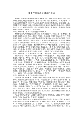 要重视培养质疑问难的能力