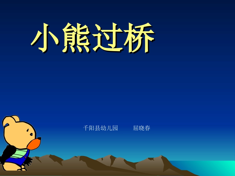 幼儿园中班语言儿歌《小熊过桥》PPT课件_第1页