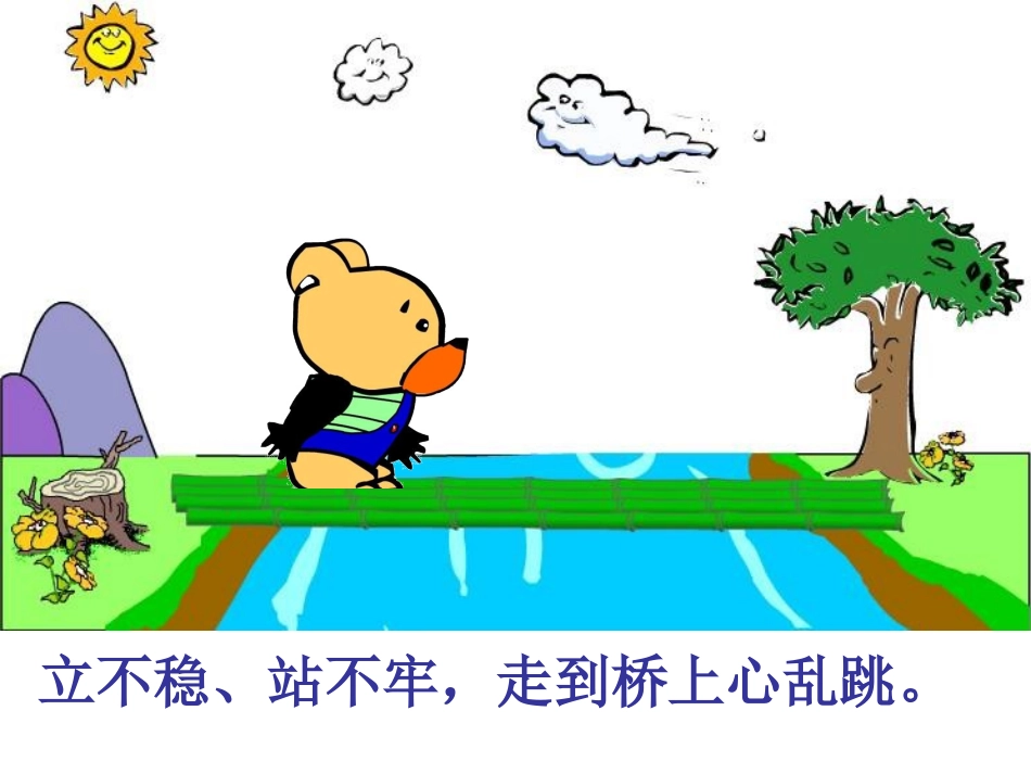 幼儿园中班语言儿歌《小熊过桥》PPT课件_第3页