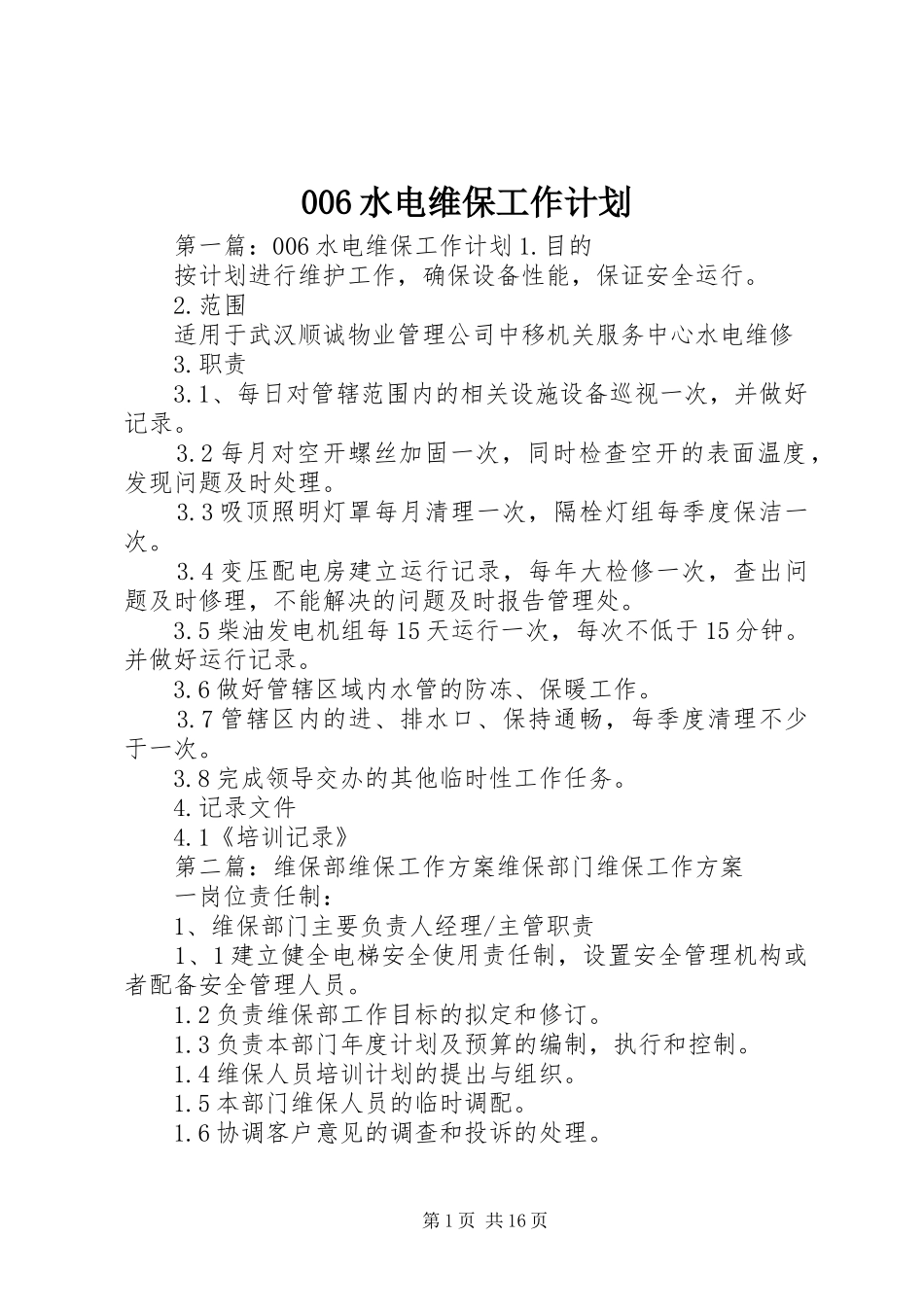 006水电维保工作计划_第1页