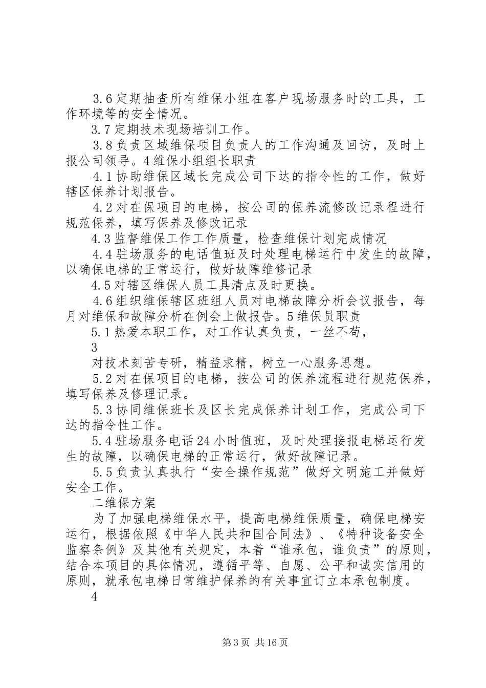 006水电维保工作计划_第3页