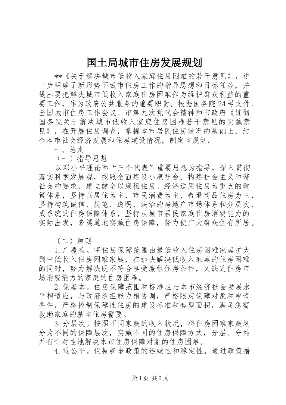 国土局城市住房发展规划_第1页