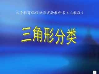 三角形分类说课课件1