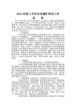 2016年度上半年煤矿安全培训工作总结