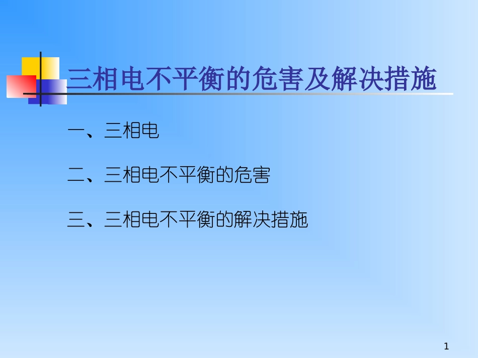 三相电不平衡的危害及解决措施_第1页